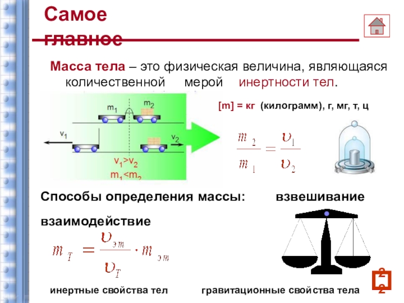 Масса некоторых тел. Способы измерения массы тела. Масса Количественная мера инертности тела. Способы измерения массы тела в физике. Способы определения массы.