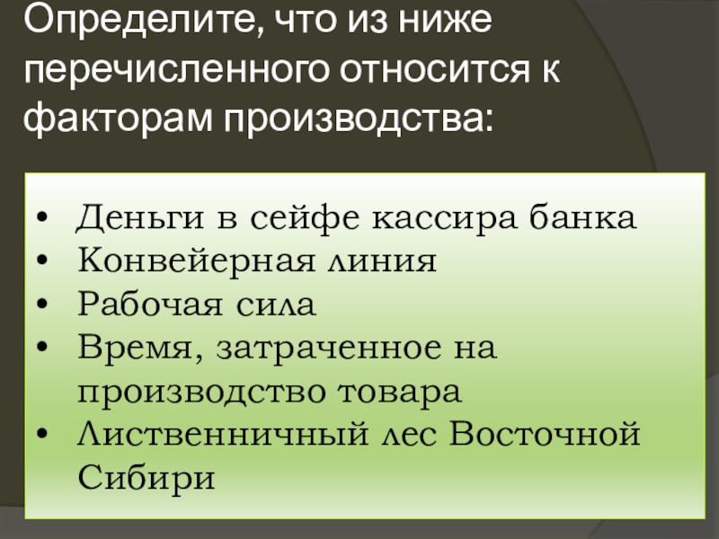 Что из перечисленного относится к производству