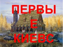 Презентация Первые Киевские князья