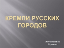 Презентация по окружающему миру Кремли Русских городов