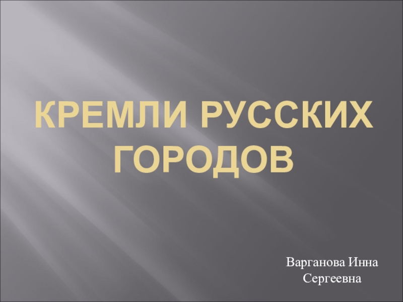 Используя интернет подготовьте презентацию по одному из городов столиц отдельных русских земель