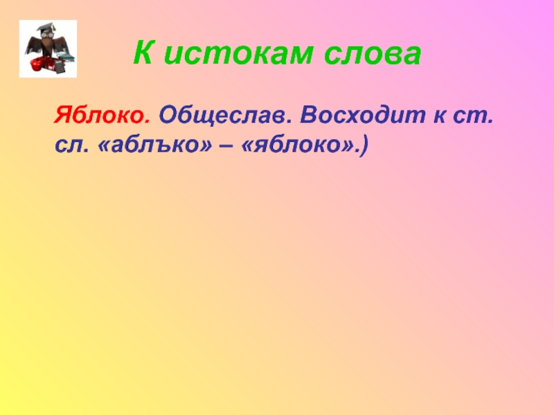 Синоним яблоко. Слова из слова яблоко. Словарная работа яблоко. Слова в слове яблоко. Яблоко словарное слово.