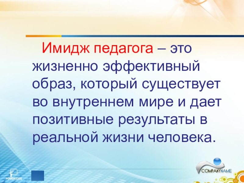 Имидж современного педагога презентация