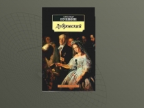 Презентация по литературе на тему А.С.Пушкин. Роман Дубровский (6 класс)