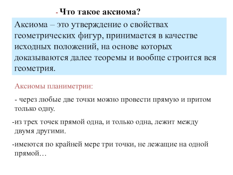 Что такое аксиома. Аксиома это. Аксиома это определение. Аксиомы геометрии. Аксиома это утверждение.