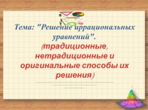 Презентация по алгебре на тему Решение иррациональных уравнений (11 класс)