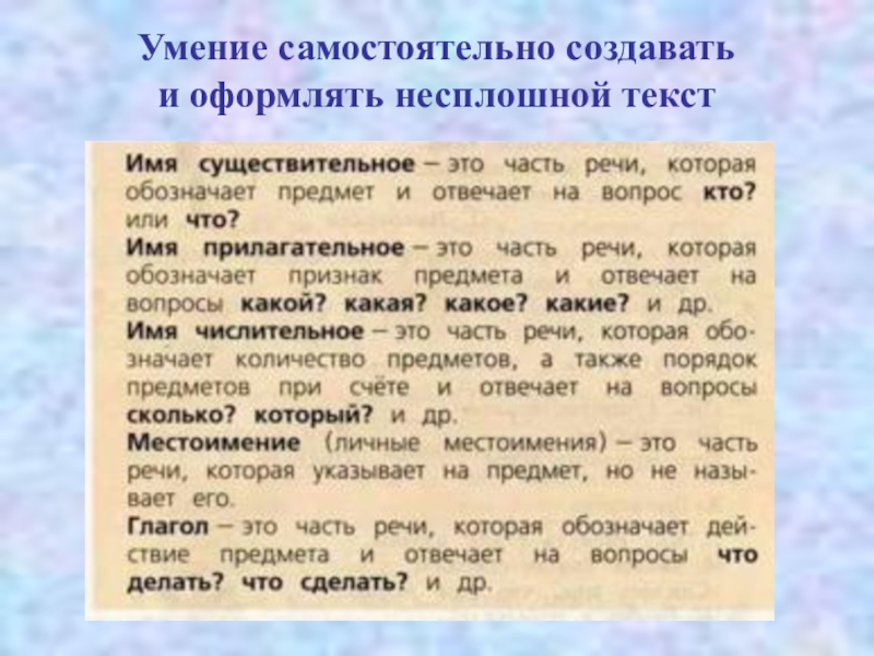 Какого текста приведен ниже. Умение самостоятельно создавать и оформлять несплошной текст. Работа с несплошными текстами. Несплошной текст примеры. Сплошные и несплошные тексты примеры.