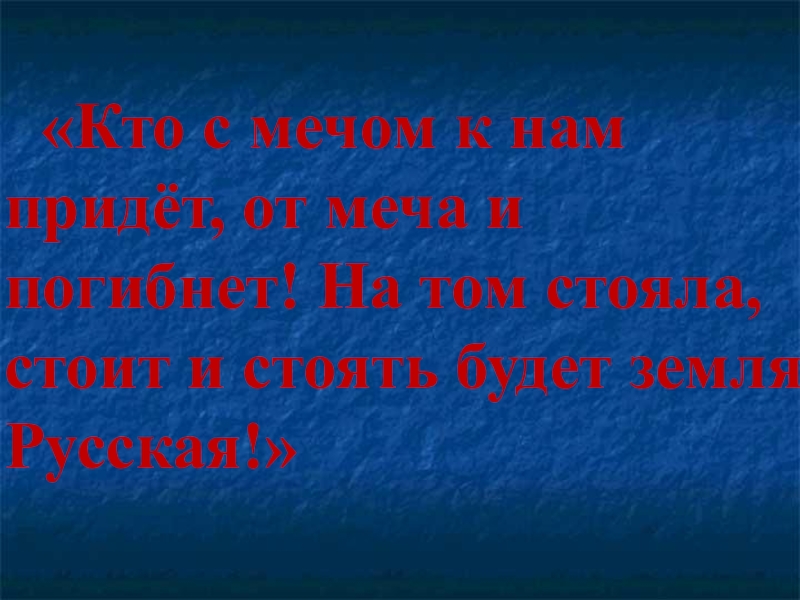 Презентация по окружающему миру на тему: Ледовое побоище 3 класс Занков Л.В.