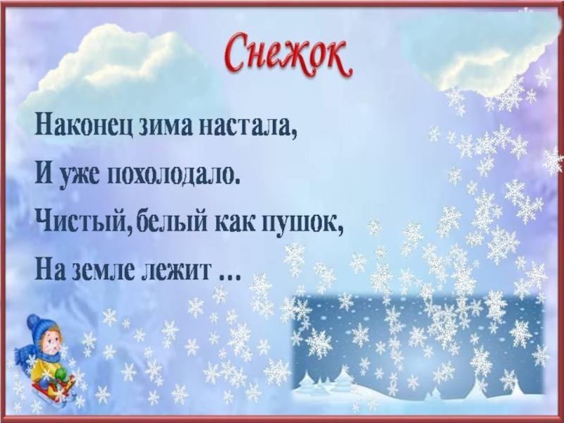 Проект зимушка зима. Презентация на тему Здравствуй Зимушка зима. Зимушка зима презентация для дошкольников. Презентация на тему Здравствуй Зимушка зима в детском саду. Презентация про зиму для детей старшей группы.