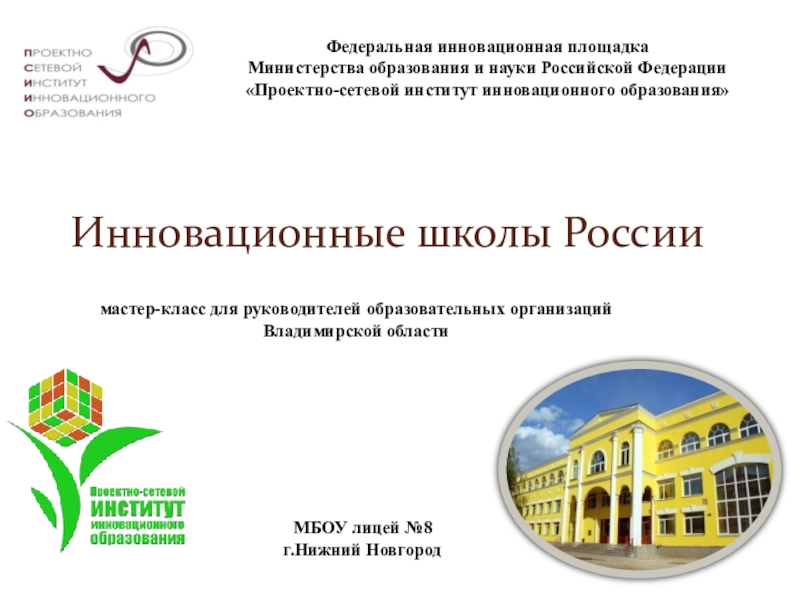 Презентация Мастер-класс для руководителей образовательных организаций Владимирской области Инновационные школы России