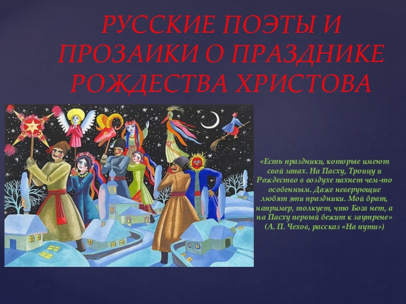 Презентация Презентация по литературе на тему  Русские поэты и прозаики о празднике Рождества Христова