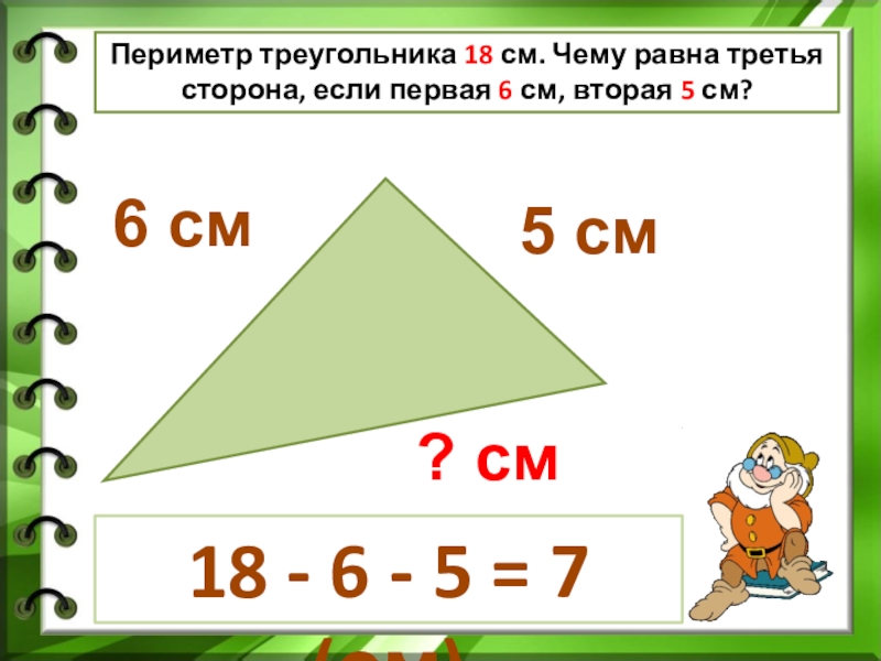 Длина первой стороны треугольника 18 см второй