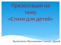 Стихи для детей в картинках