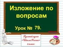 Презентация по русскому языку на тему Изложение по вопросам (2 класс)