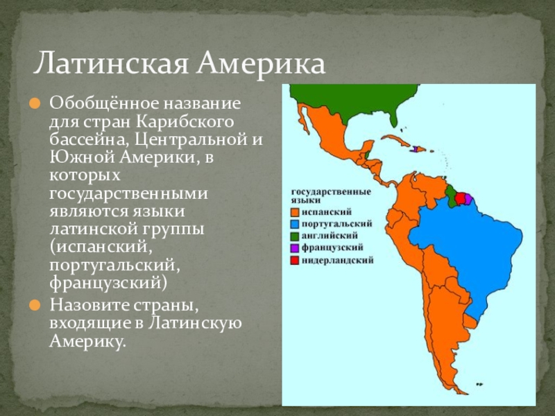 Латинская АмерикаОбобщённое название для стран Карибского бассейна, Центральной и Южной Америки, в которых государственными являются языки латинской
