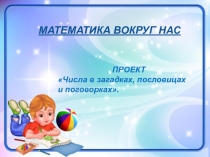 Презентация по математике на тему: числа в загадках, пословицах и поговорках
