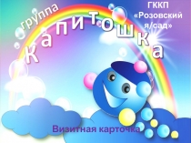 Презентация старшей группы Капитошка