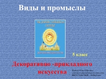 Презентация к уроку ИЗО 5 класс по теме: Связь времен в народном искусстве