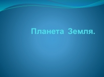 Презентация по окружающему миру на тему Планеты Солнечной системы(4класс)