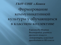 Презентация Формирование коммуникативной культуры у обучающихся