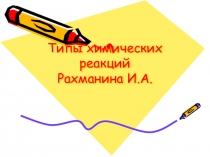 Презентация по химии на тему Типы химических реакций (8 класс)