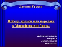 Презентация к уроку истории Древнего мира: Победа греков над персами в Марафонской битве