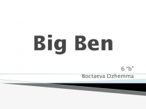 Презентация по английскому языку на тему Big Ben(6 класс)