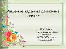 Решение задач на движение