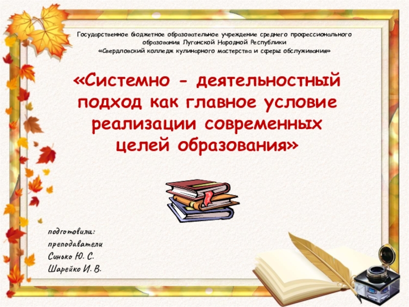 Презентация Системно-деятельностный подход как главное условие реализации современных целей образования