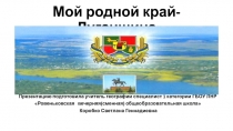 Презентация по географии на тему Мой родной край-Луганщина (9 класс)