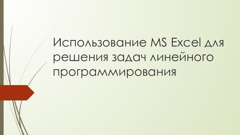 Использование MS Excel для решения задач линейного программирования