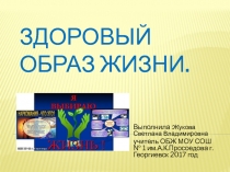 Урок-презентация по ОБЖ Здоровый образ жизни