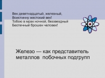 Презентация к уроку  Железо как представитель металлов побочных подгрупп
