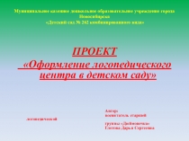 Проект Оформление логопедического центра в детском саду