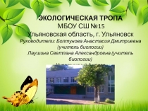 Презентация  Экологическая тропа