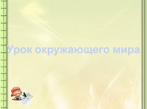Презентация к уроку по Окружающему миру Тема: Ты и твои друзья