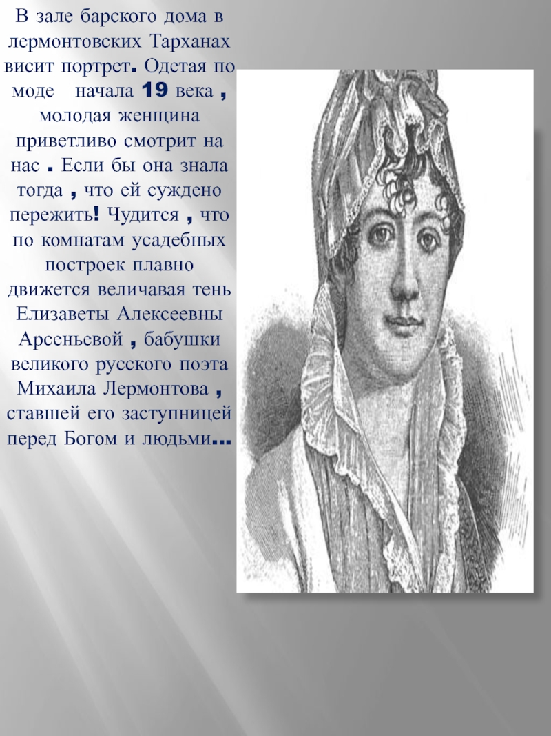 Висит портрет. Бабушка Лермонтова доклад. Старый портрет что висит слова. Портрет висит синоним. Что сделала для Лермонтова бабушка слайд.