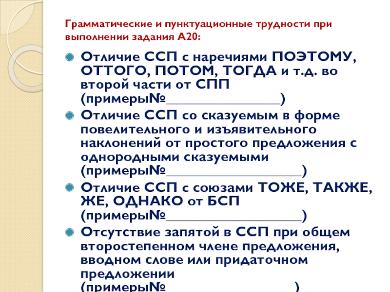 Грамматические и пунктуационные трудности при выполнении задания А20: Отличие ССП с наречиями ПОЭТОМУ, ОТТОГО, ПОТОМ, ТОГДА и