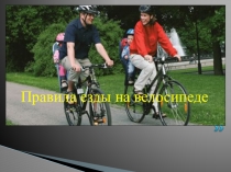 Презентация по ПДД на тему Правила езды на велосипеде