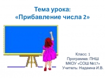 Презентация по математике на тему Прибавление числа 2 (1 класс)