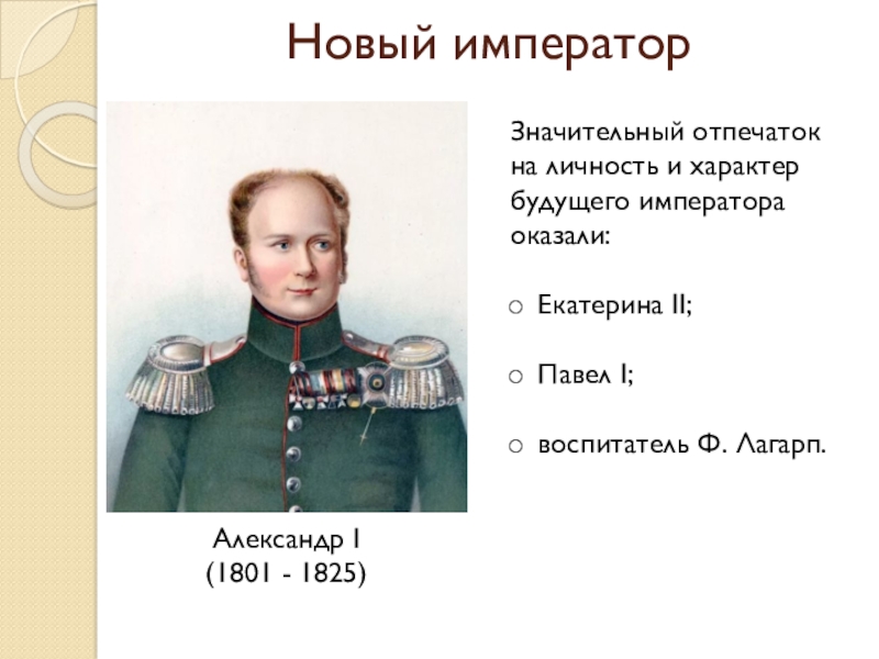 Презентация на тему александр 1 начало правления реформы сперанского