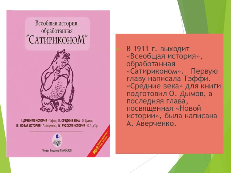 Иронические эпитеты из всеобщей истории. Всеобщая история обработанная Сатириконом. Всеобщая история Сатирикон. Сатирикон Всеобщая история обработанная Сатириконом.