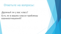 Презентация по обществознанию Твои классные друзья!