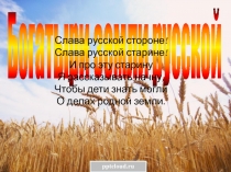 Презентация по литературе  Богатыри-земли Русской