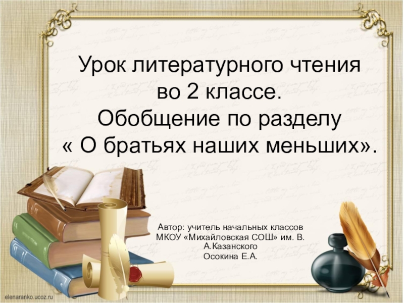 Презентация по литературному чтению о братьях наших меньших 1 класс школа россии