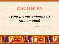 Интерактивная викторина Турнир внимательных читателей