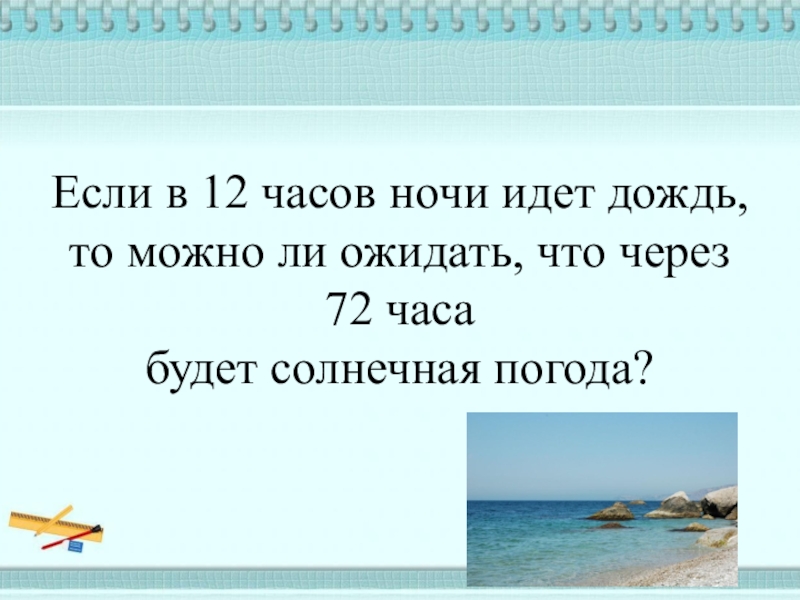 В течение часа шел дождь. Если в 12 часов ночи идет дождь. Если в 12 часов ночи идет дождь то можно ли ожидать что через 72. Если в 12 часов ночи идет. Если в 12 часов ночи идет дождь , будет ли через 72 часа Солнечная погода?.