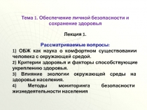 Презентация по ОБЖ на тему Обеспечение личной безопасности и сохранение здоровья