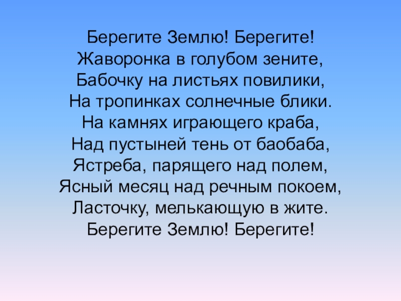 Песня берегите землю детская. Берегите землю берегите жаворонка. Берегите землю берегите Жаворонков в голубом Зените. Берегите землю! Берегите жаворонка в голубом Зените, бабочку на. Берегите землю берегите жаворонка в голубом Зените стих.