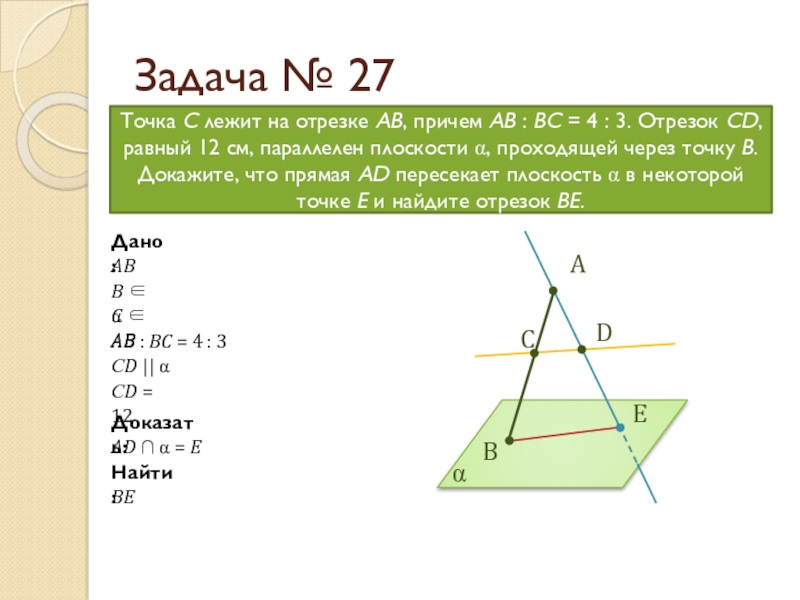 Отрезок ав лежит